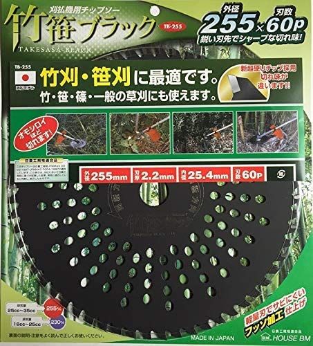 ☆新品☆ハウスB.M 刈払チップソー「竹笹ブラック」 TB255 7f9c4374