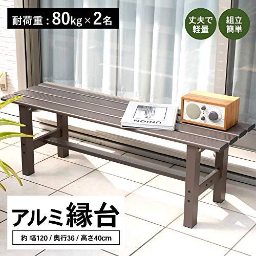 ☆新品☆コーナン オリジナル LIFELEX アルミ縁台120cm LFX10-9630 96334f63｜その他
