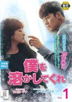 【中古】 僕を溶かしてくれ (13巻セット) [レンタル落ち] [DVD]