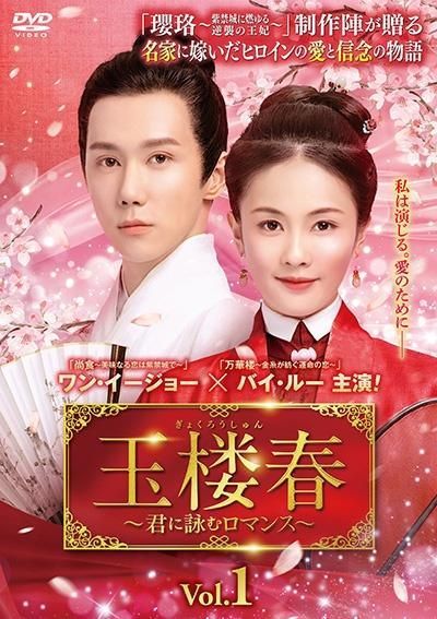 【中古】 玉楼春 君に詠むロマンス (22巻セット) 【字幕】 [レンタル落ち] [DVD]