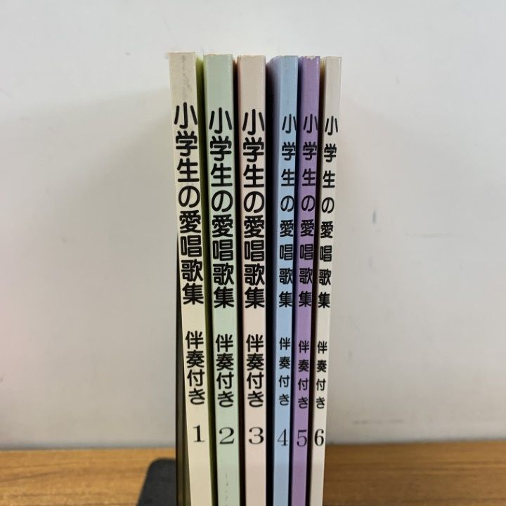△01)【1点限り!】小学生の愛唱歌集/6冊セット/教育芸術社/楽譜/伴奏