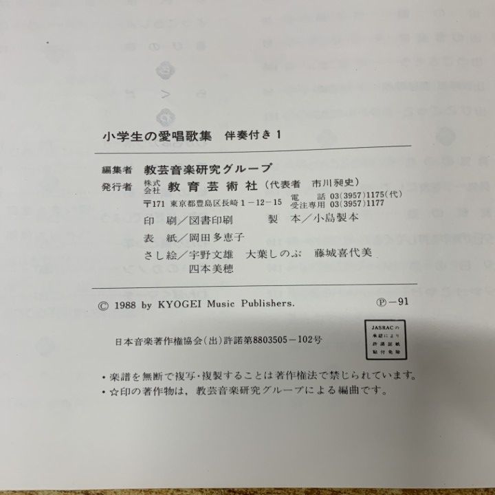 △01)【1点限り!】小学生の愛唱歌集/6冊セット/教育芸術社/楽譜/伴奏