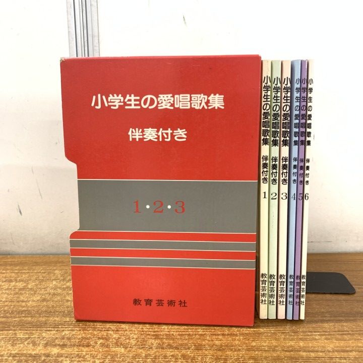 △01)【1点限り!】小学生の愛唱歌集/6冊セット/教育芸術社/楽譜/伴奏