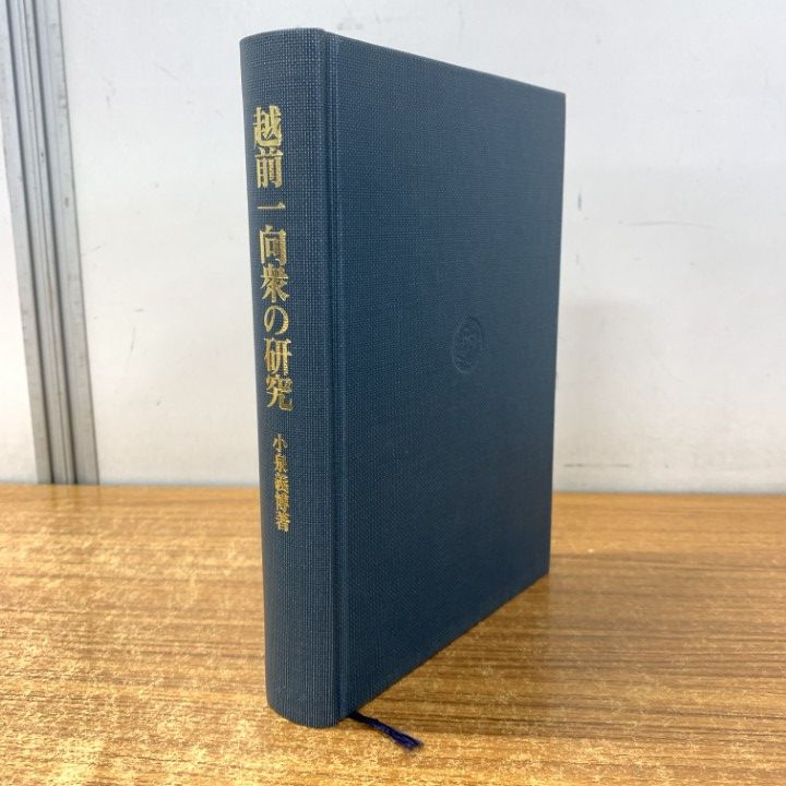 ▲01)【1点限り!】越前一向衆の研究/小泉義博/法藏館/1999年/歴史/日本史/A