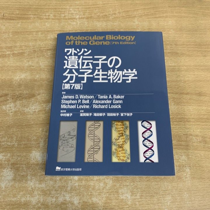 ワトソン遺伝子の分子生物学 第7版 ジェームス・D・ワトソン; 中村 桂子 △01)【1点限り!】ワトソン 遺伝子の分子生物学/第7版/James.D.Watson