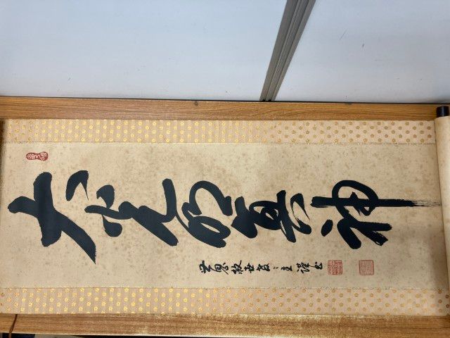 △01)【1点限り!】「大光明真神」一行書 掛け軸/岡田茂吉/世界救世教