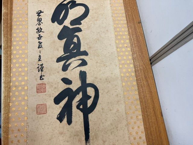 △01)【1点限り!】「大光明真神」一行書 掛け軸/岡田茂吉/世界救世教