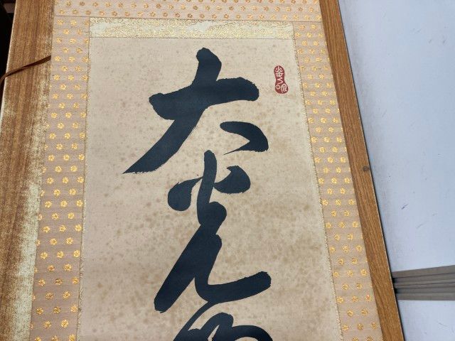 △01)【1点限り!】「大光明真神」一行書 掛け軸/岡田茂吉/世界救世教