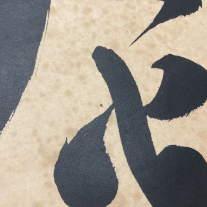 △01)【1点限り!】「大光明真神」一行書 掛け軸/岡田茂吉/世界救世教