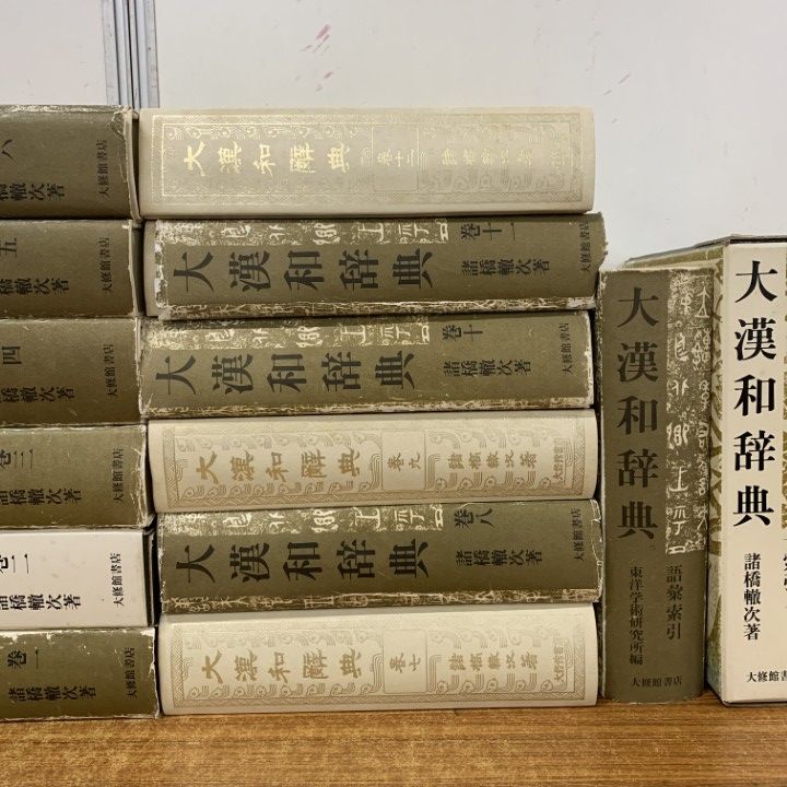 □02)【1点限り!】修訂第2版 大漢和辞典 全12巻+索引+語彙索引 計14冊 