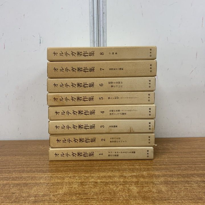 ▲01)【1点限り!】オルテガ著作集 全8巻揃いセット/ホセ・オルテガ・イ・ガセット/白水社/哲学/思想/小論集/大衆の反逆/芸術論/歴史/B