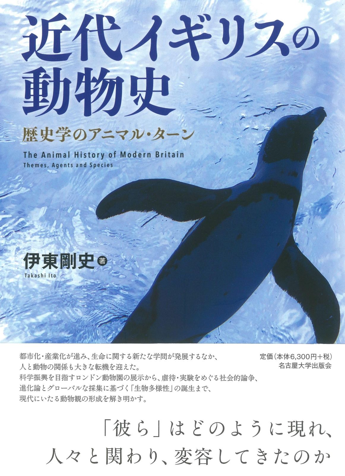 近代イギリスの動物史―歴史学のアニマル・ターン―