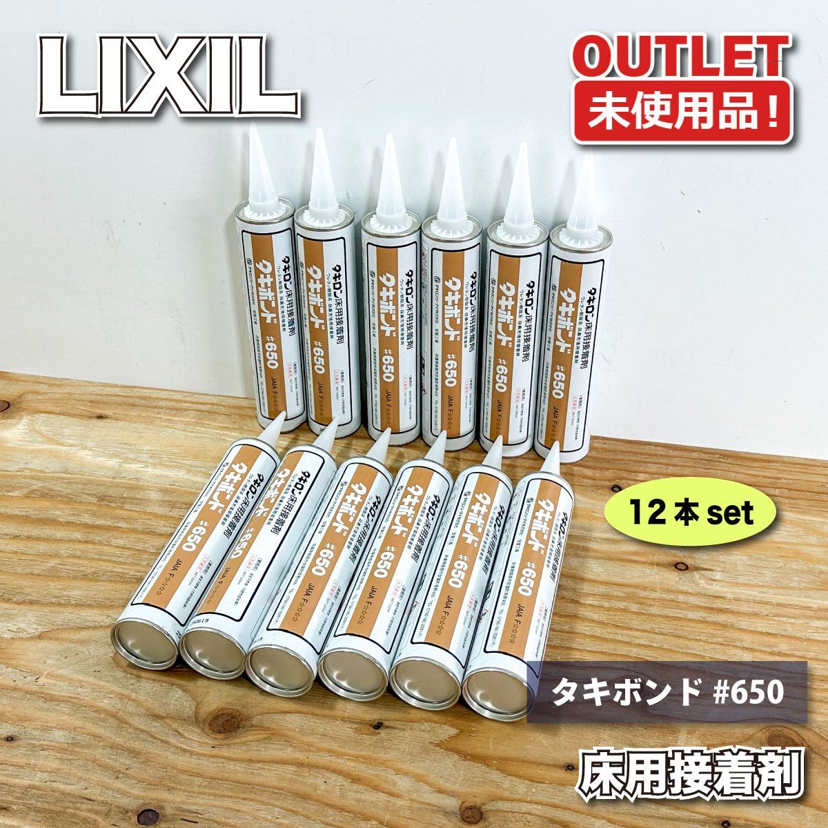 ＜タキロンシーアイ＞床用接着剤　タキボンド#650　床用接着剤 床材施工 リフォーム DIY 建築資材用品【未使用アウトレット品】12本セット