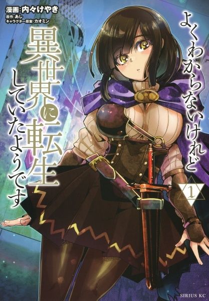【中古】 よくわからないけれど異世界に転生していたようです 1-30巻 セット 内々けやき [レンタル落ち] [コミック] [漫画]