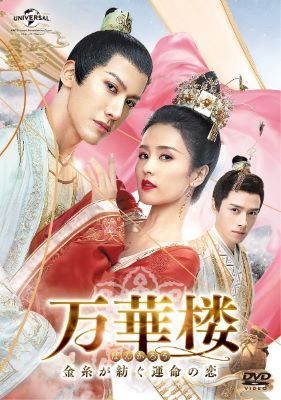 【中古】 万華楼 ばんかろう 金糸が紡ぐ運命の恋 (20巻セット) 【字幕】 [レンタル落ち] [DVD]