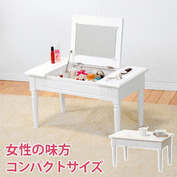 1台2役 コスメテーブル 幅70cm センターテーブル コンパクト 一人暮らし 一人部屋