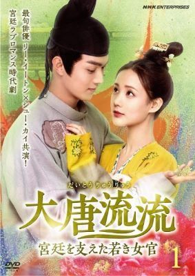 【中古】 大唐流流 宮廷を支えた若き女官 (28巻セット) 【字幕】 [レンタル落ち] [DVD]