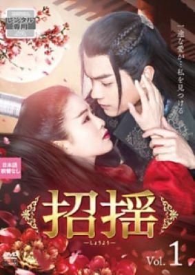【中古】 招揺 しょうよう (28巻セット) 【字幕】 [レンタル落ち] [DVD]