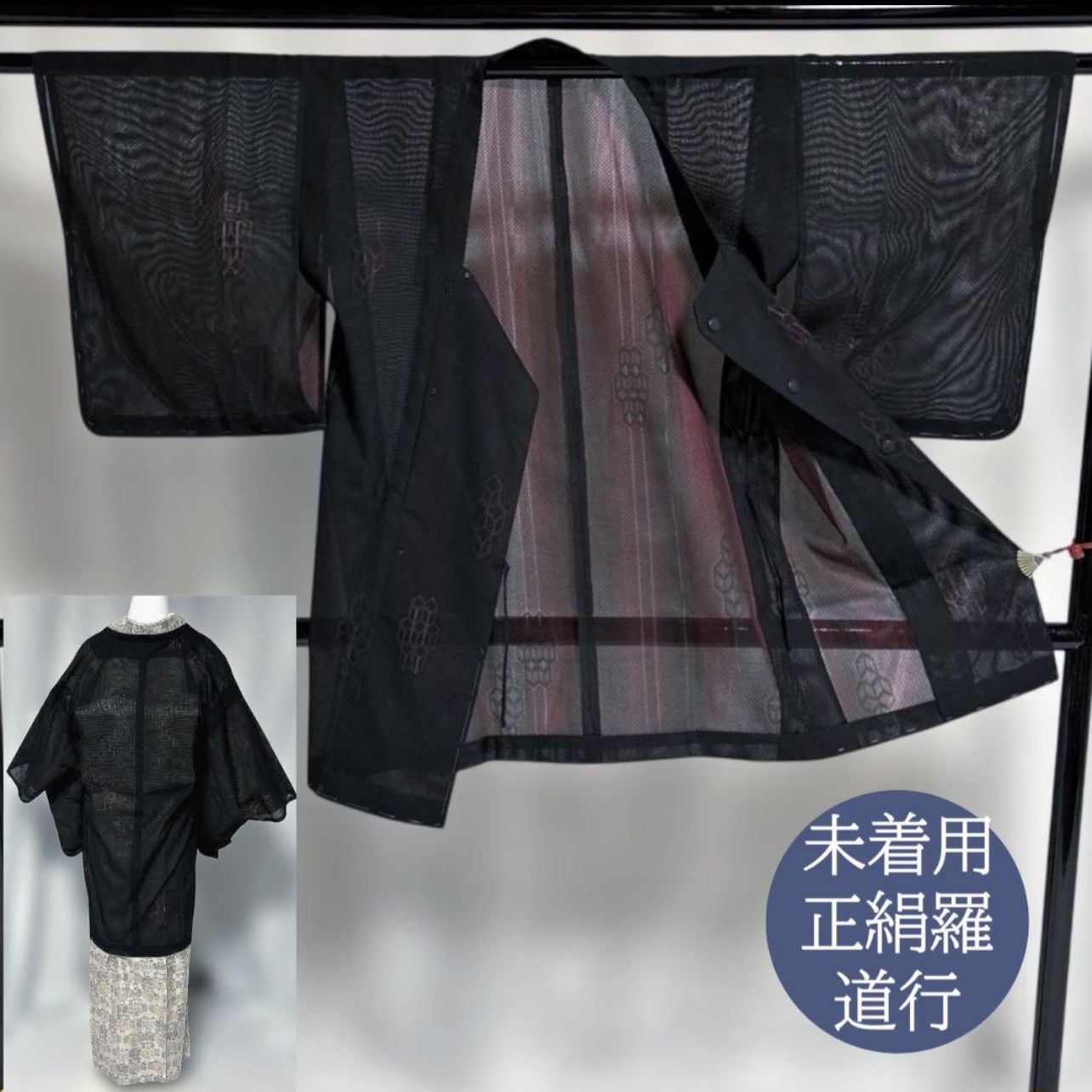 未着用　羅　正絹　道行　ロング　二重紗のような織り方(一枚の反物)