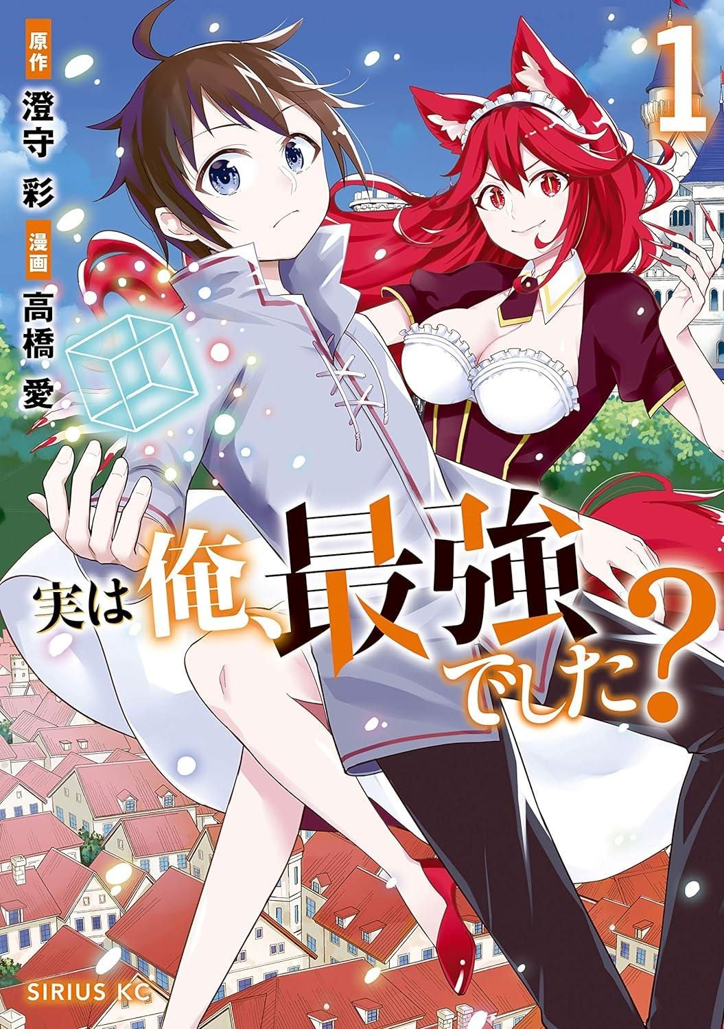 【中古】 実は俺,最強でした? 1-19巻 セット 高橋愛 [レンタル落ち] [コミック] [漫画]