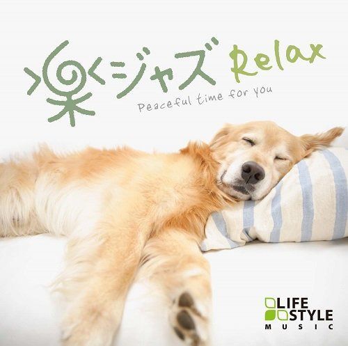 【CD】楽ジャズ~リラックス