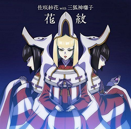 【CD】TVアニメ「牙狼-紅蓮ノ月-」ED主題歌「花紋」(アニメ盤)