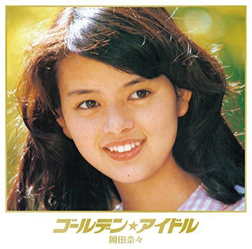 【CD】ゴールデン☆アイドル 岡田奈々(UHQCD)
