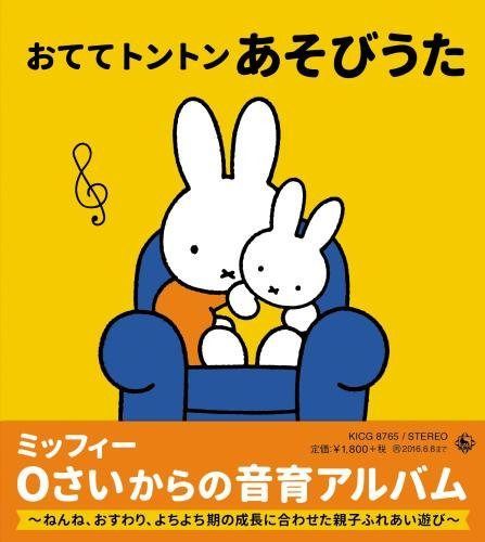 【CD】ミッフィー 0さいからの音育アルバム おててトントン あそびうた~ねんね、おすわり、よちよち期の成長に合わせた親子ふれあい遊び~