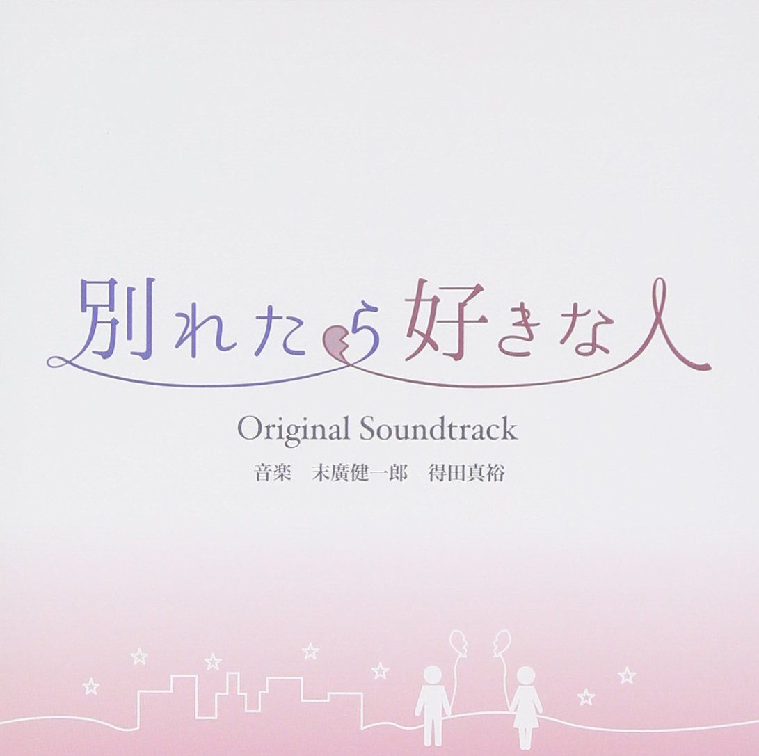 【CD】別れたら好きな人 オリジナル・サウンドトラック