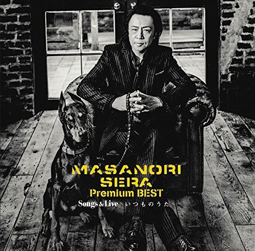 【CD】Premium BEST Songs& Live ~いつものうた~ - 世良 公則