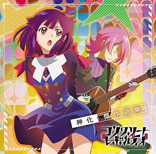 【CD】TVアニメ「コンクリート・レボルティオ~超人幻想~」神化・傑作曲集