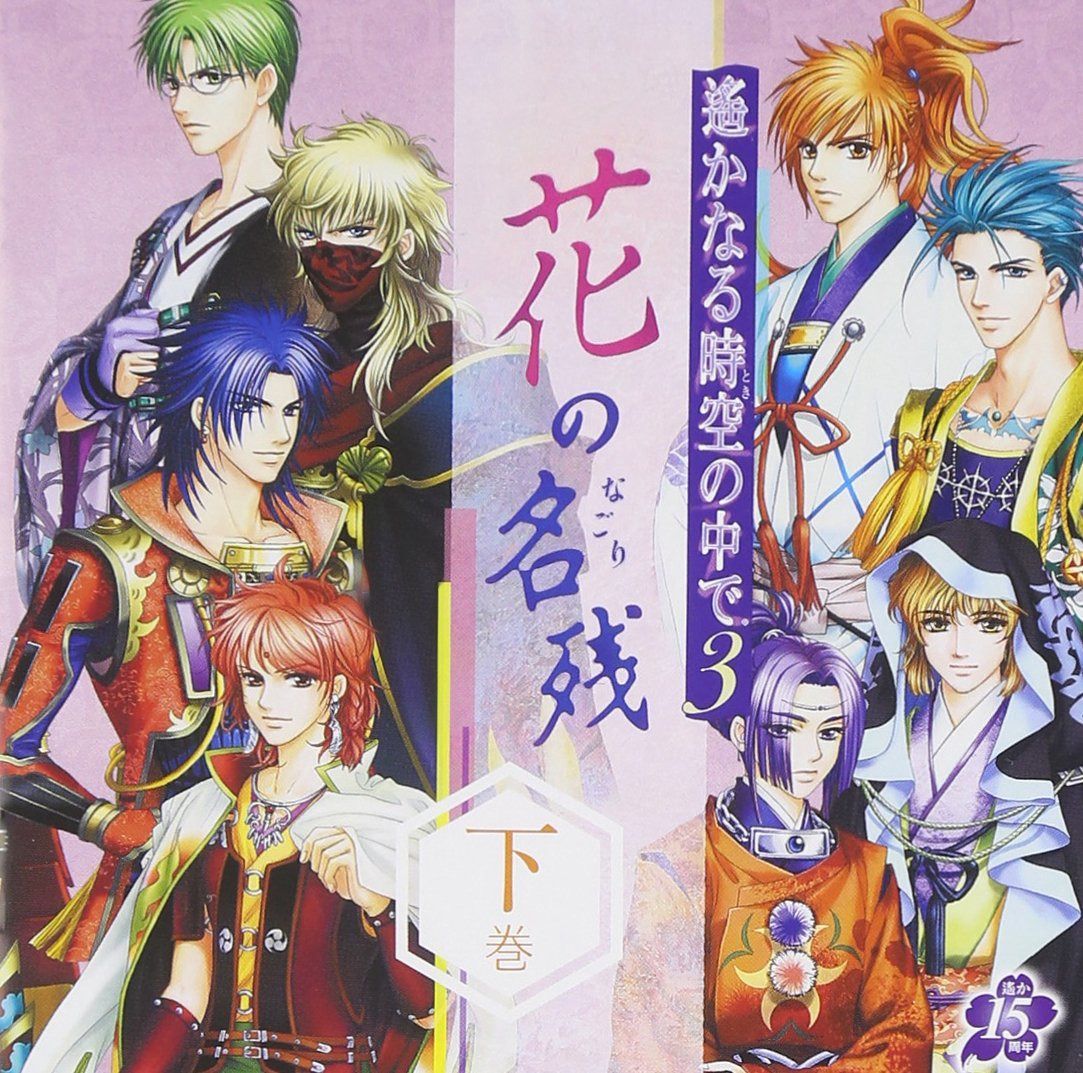 【CD】遙かなる時空の中で3~花の名残~下巻