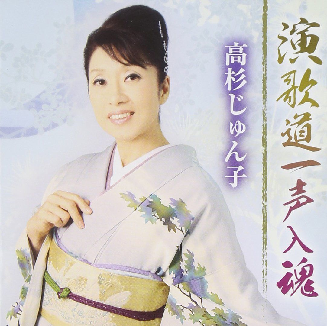 【CD】演歌道一声入魂