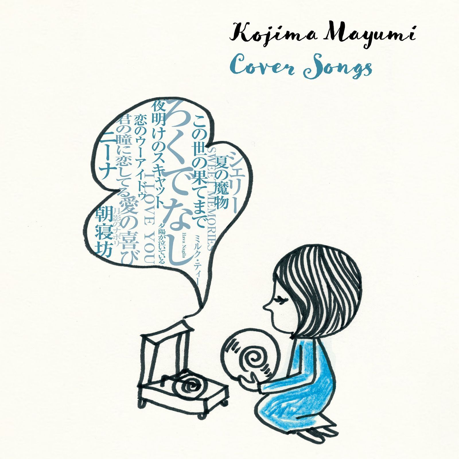 【CD】Cover Songs - 小島麻由美
