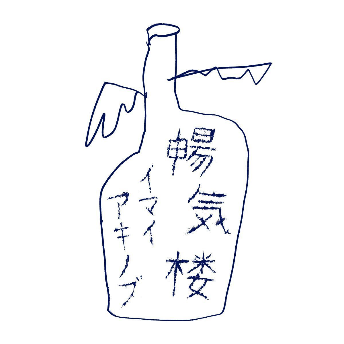 【CD】暢気楼