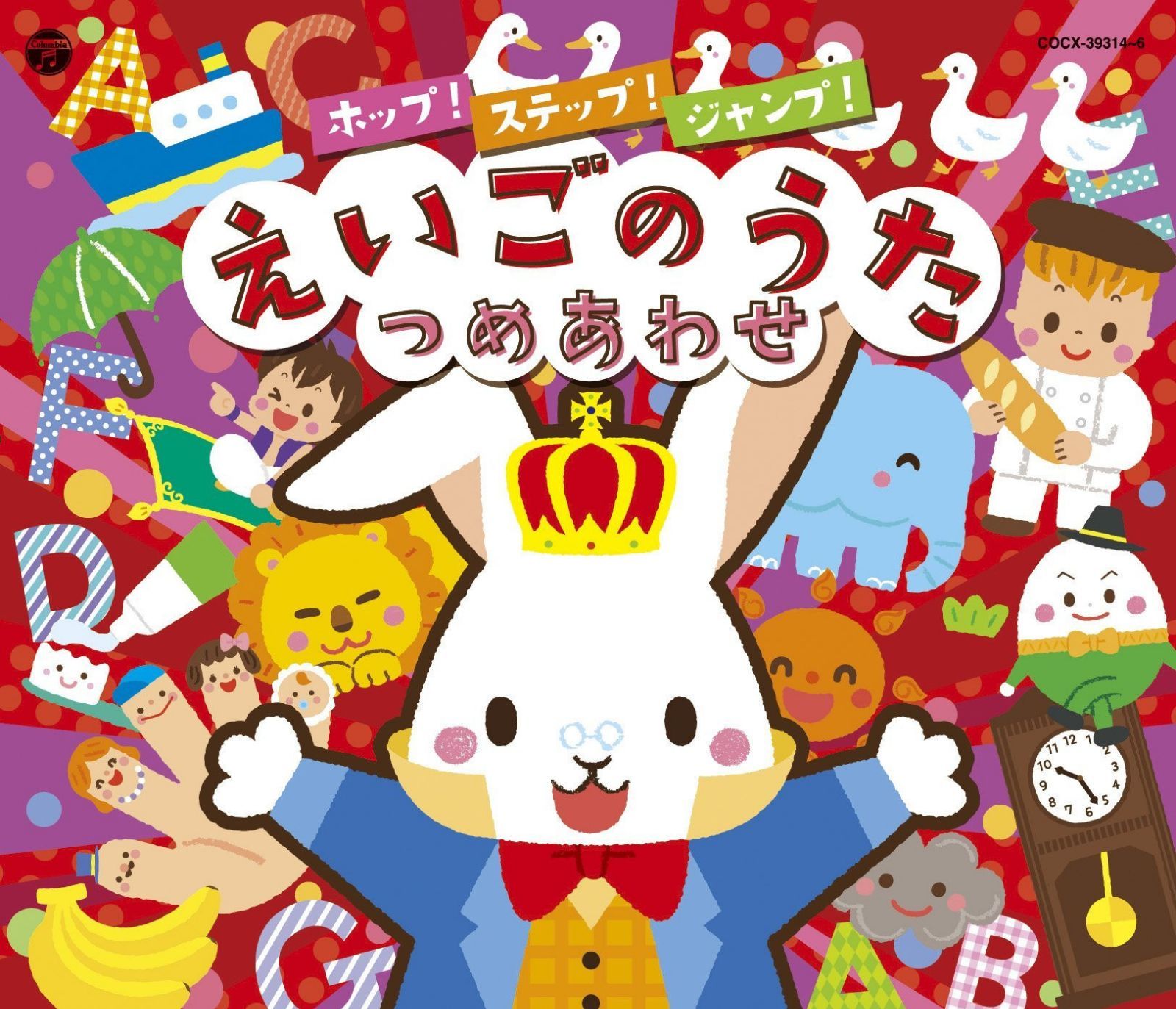 【CD】コロムビアキッズ ホップ! ステップ! ジャンプ! えいごのうたつめあわせ