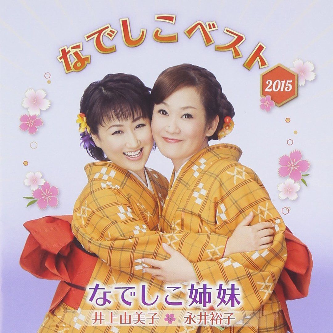 【CD】なでしこベスト 2015