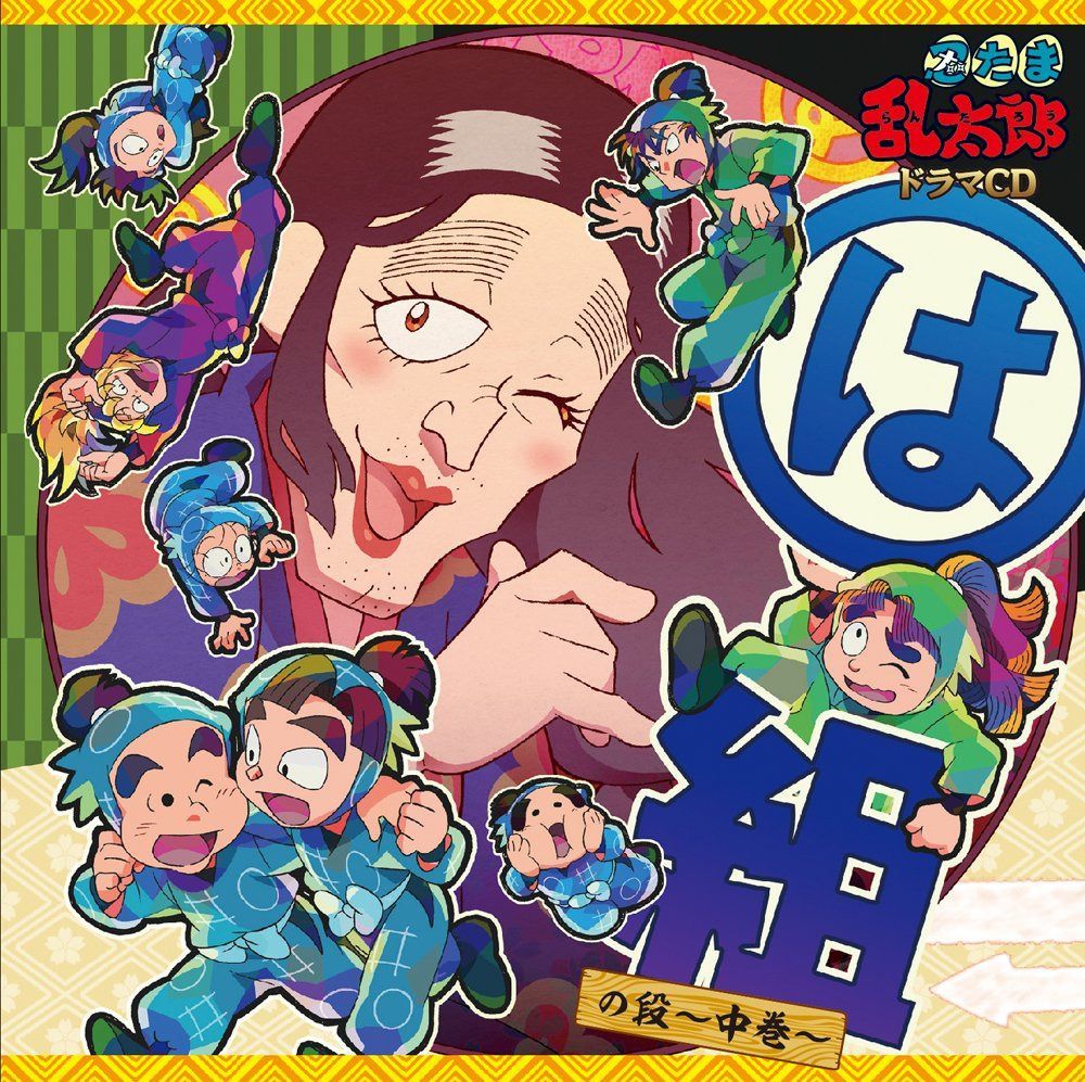 【CD】忍たま乱太郎 ドラマCD は組の段-中巻-