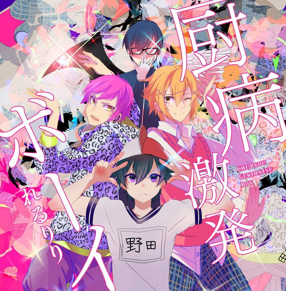 【CD】厨病激発ボーイ