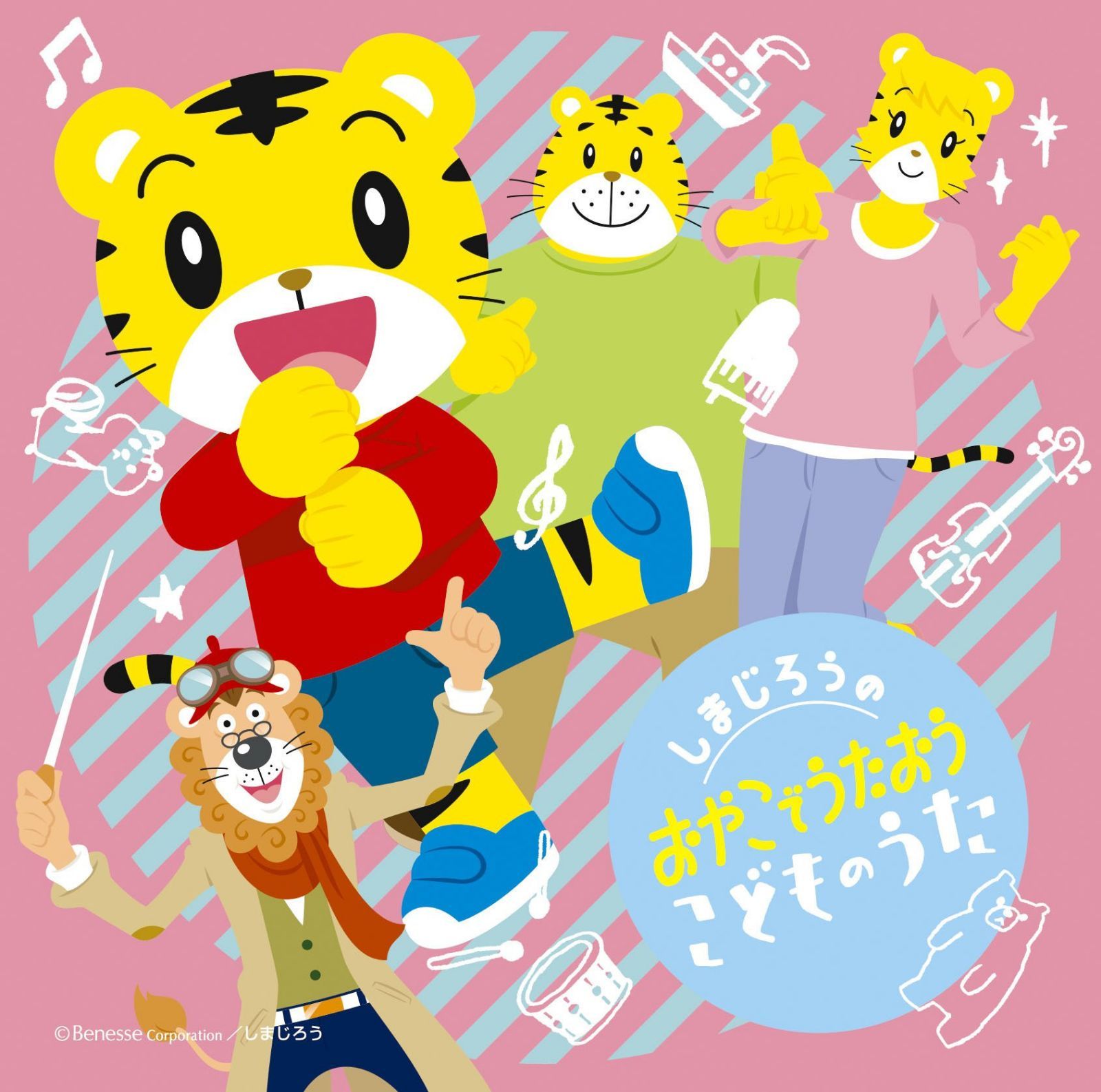 【CD】しまじろうの おやこでうたおう こどものうた