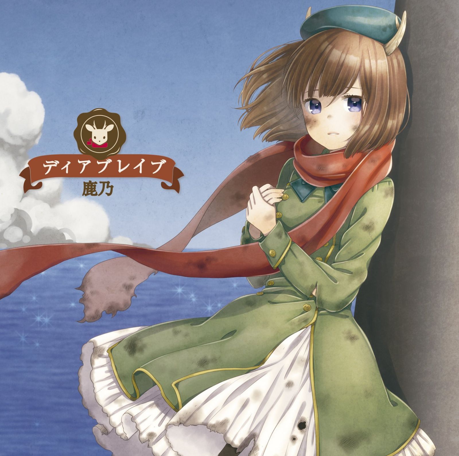 【CD】ディアブレイブ <アーティスト盤> (TV アニメ 「へヴィーオブジェクト」 エンディングテーマ)