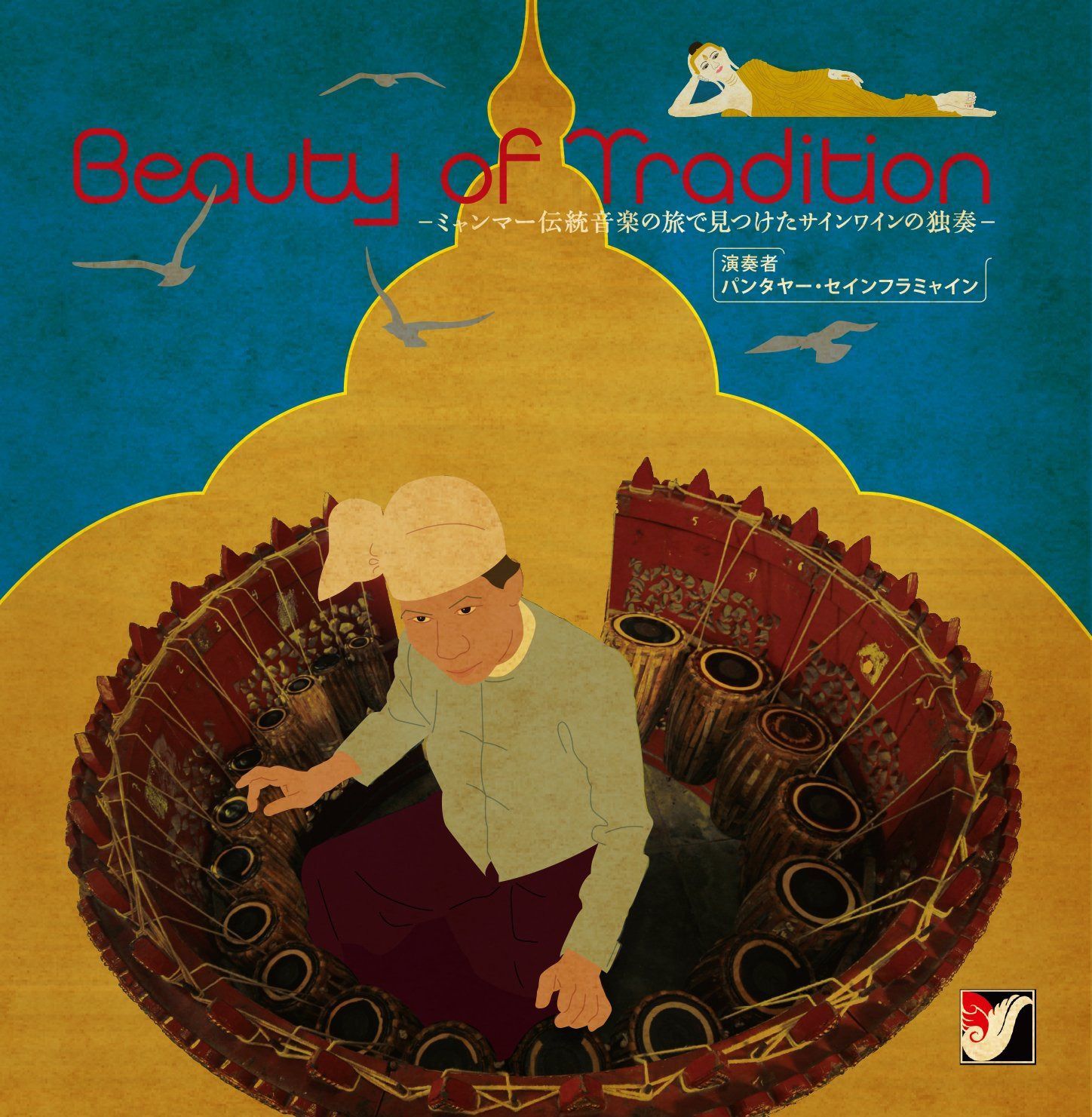 【CD】BEAUTY OF TRADITION-ミャンマー伝統音楽の旅で見つけたサインワインの独奏-