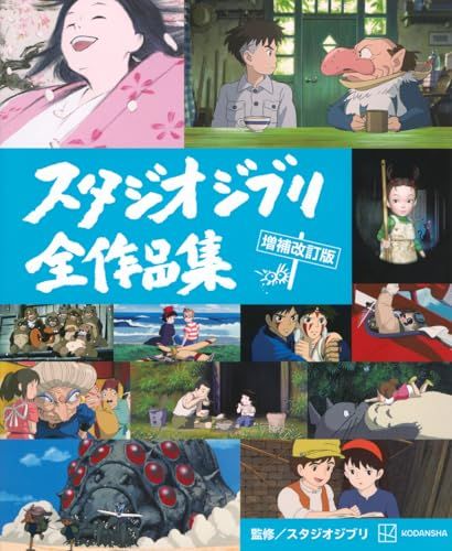 スタジオジブリ全作品集 増補改訂版ｍａ 501d0f18