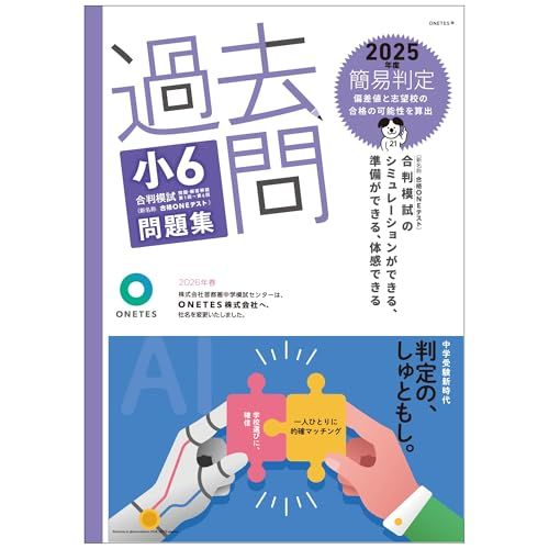 過去問　小6合判模試 問題集 (2025年度版)ｍａ ef8ce660