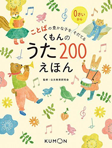 くもんのうた200えほん: ことばの豊かな子をそだてるｍａ d14e13c9