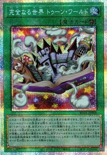 完全なる世界 トゥーン・ワールド RV01-JP006 プリズマティックシークレットレア レボリューション・ブースター 遊戯王 トレカ道