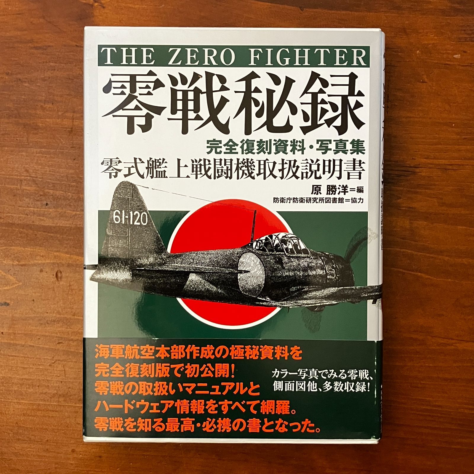 「零戦秘録 完全復刻資料・写真集 零式艦上戦闘機取扱説明書」 原勝洋 KKベストセラーズ 2001年7月7日初版発行 ☆零戦/艦上戦闘機/日本海軍/軍用機/航空機/太平洋戦争/ミリタリー/航空史/戦闘機/資料集 ZAR6XS cc15ろnm5