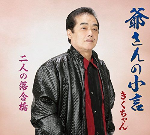 【CD】爺さんの小言
