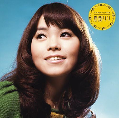 【CD】ゴールデン☆ベスト 岩渕リリ(SHM-CD)
