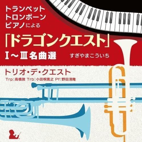 【CD】トランペット・トロンボーン・ピアノによる「ドラゴンクエスト」I~III名曲選